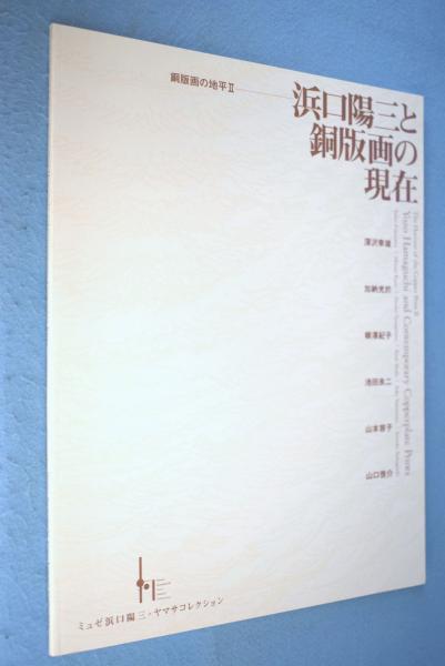 浜口陽三生誕100年記念銅版画大賞展 アーティストトーク②