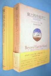 東と西を超えて : 自伝的回想