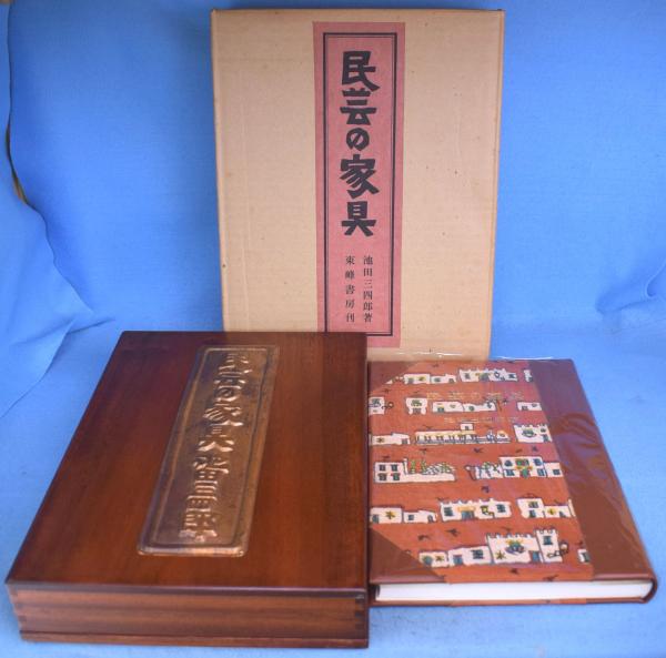 民芸の家具(池田三四郎) / 古本、中古本、古書籍の通販は「日本の