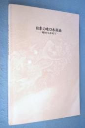 日本の木口木版画 : 明治から今日まで