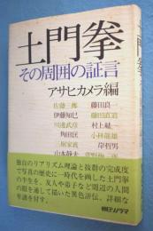 土門拳 : その周囲の証言