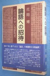 論語への招待 : わかりやすい対訳形式