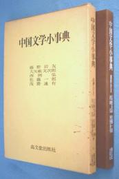 中国文学小事典