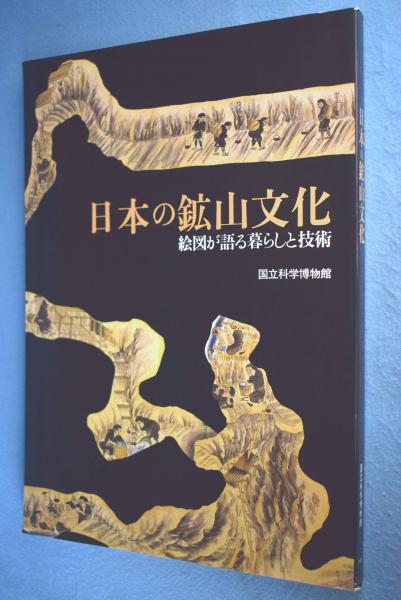 日本の鉱山文化 絵図が語る暮らしと技術(国立科学博物館 編) / 一心堂書店 / 古本、中古本、古書籍の通販は「日本の古本屋」