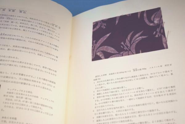 草木染 聖染の色 山崎青樹 著 美術出版社 古本 草木染 日本の色 | 山崎