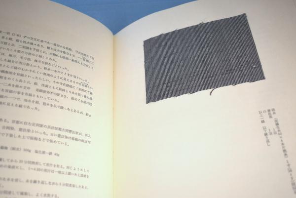草木染 : 日本の縞(山崎青樹 著) / 古本、中古本、古書籍の通販
