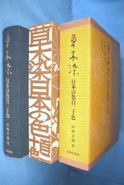 草木染　日本の色　山崎青樹著