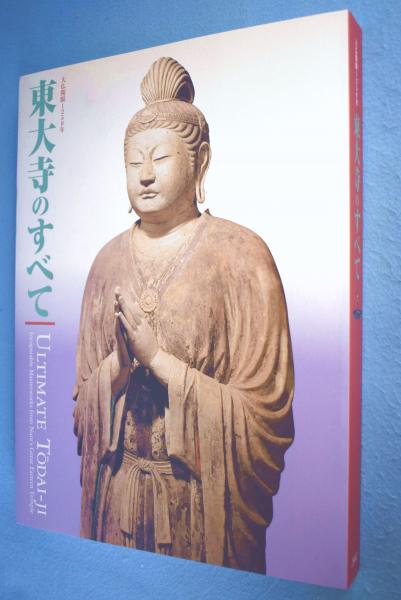 大仏開眼一二五〇年東大寺のすべて」目録(奈良国立博物館, 東大寺 