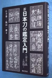 新日本刀の鑑定入門 : 刃文の銘と真偽 [新装版]