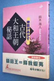 古代大和王朝秘話 : 神話があかす