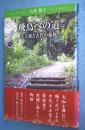 飛鳥への道 : 大王家と古代の豪族