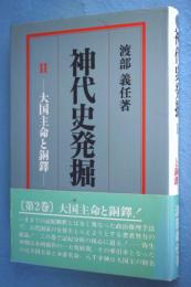 神代史発掘 2 (大国主命と銅鐸)