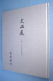 大皿展 : 作陶 於 日本陶芸倶楽部