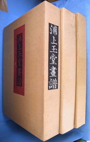 浦上玉堂画譜　古本、中古本、古書籍の通販は「日本の古本屋」　一心堂書店　全３輯揃(浦上玉堂)　日本の古本屋