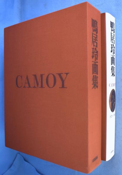 鴨居玲画集(鴨居玲) / 古本、中古本、古書籍の通販は「日本の古本屋