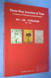 時の三叉路 = Three-Way Junction of Time : 平澤重信作品集1992-2012