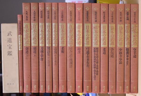 ☆希少日本の武道 全16巻 （講談社）+武道宝鑑（講談社）