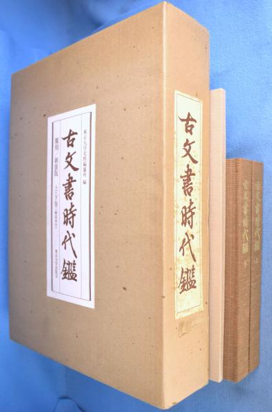 古文書時代鑑 新装版