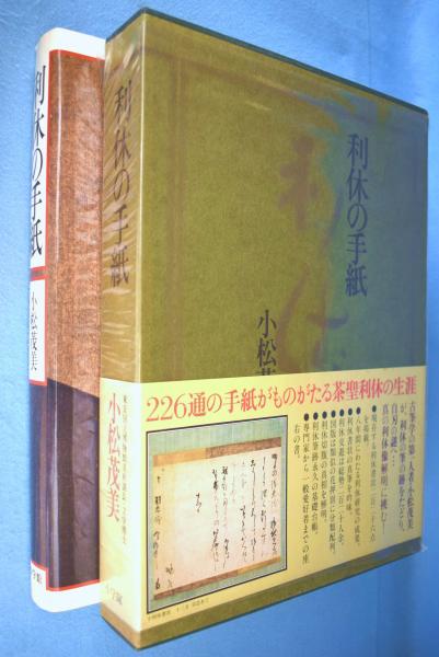 利休の手紙(小松茂美 著) / 古本、中古本、古書籍の通販は「日本