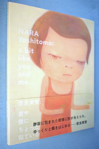 奈良美智:君や僕にちょっと似ている = NARA Yoshitomo:a bit like you