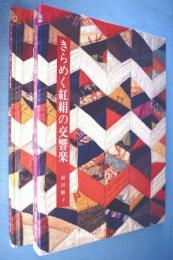 きらめく紅絹の交響楽