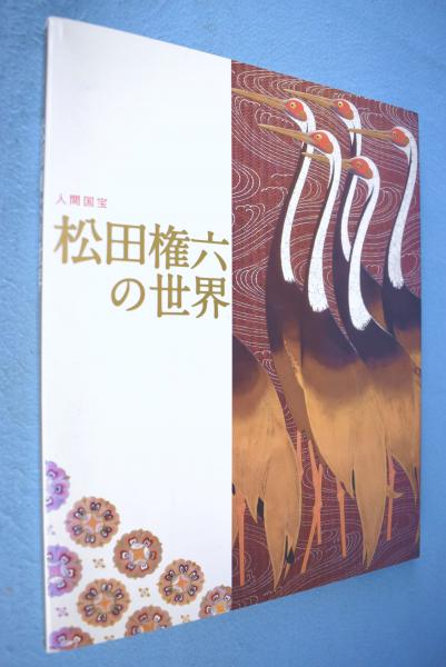 蒔繪 松田權六 毎日新聞社 蒔絵 松田権六(松田権六 : 著 ; 『