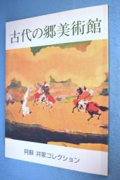 古代の郷美術館 : 阿蘇 井家コレクション