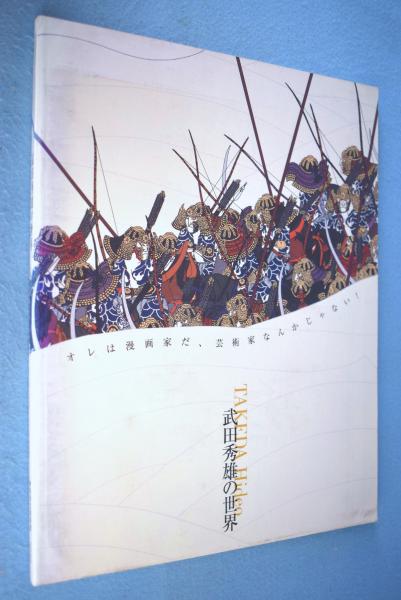 昭和の激レア商品 武田秀雄の世界 芸術家 作品集