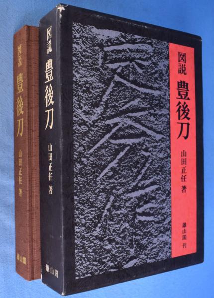 図説 豊後刀 山田正任著