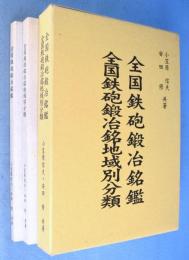 全国鉄砲鍛冶銘地域別分類　全国鉄砲鍛冶銘鑑　２冊