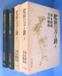 肥前の刀と鐔　上・下　２冊