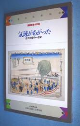 気球があがった : 近代京都の一世紀