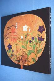 光琳 : 特別展