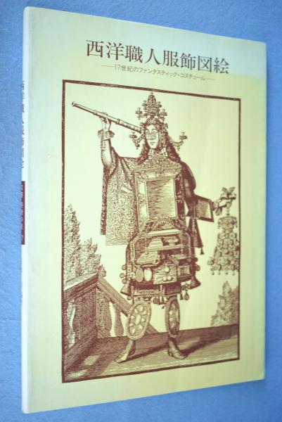 西洋職人服飾図絵 : 17世紀のファンタスティック・コスチューム < 双書