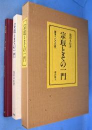 宗珉とその一門(池田末松) / 古本、中古本、古書籍の通販は「日本の