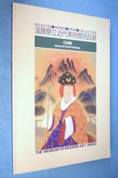 日本画 < 滋賀県立近代美術館名品選 >