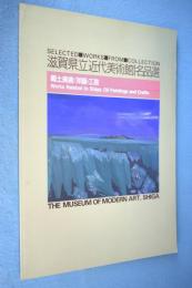 郷土美術洋画・工芸 < 滋賀県立近代美術館名品選 >