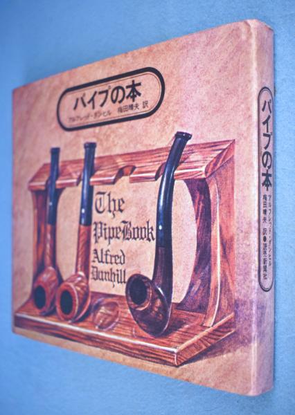 アルフレッド・ダンヒル『パイプの本』梅田晴夫 訳 稀覯本