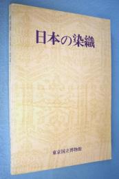 日本の染織