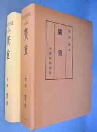 広重
