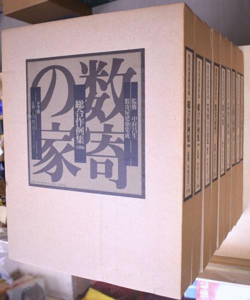 数寄屋門 数寄屋建築集成｜建築書・建築雑誌の買取販売-古書山翡翠