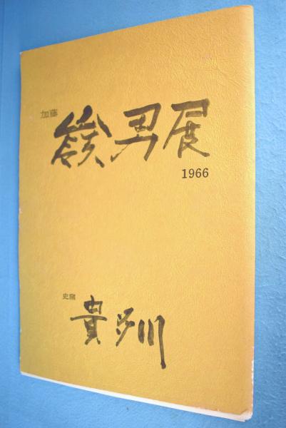【中古】 仏法僧 句集/角川書店/山本則男 中古】 仏法僧 句集/角川書店/山本則男