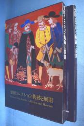 栗田コレクション軌跡と展開