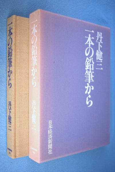 丹下健三 : 一本の鉛筆から(丹下健三 著) / 古本、中古本、古
