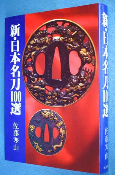 新・日本名刀100選　古本、中古本、古書籍の通販は「日本の古本屋」　著)　一心堂書店　新100選シリーズ　の古本屋　[4版](佐藤寒山　日本