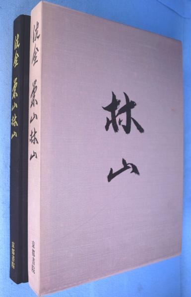 1930年協会の作家たち展(和歌山県立近代美術館 編) / 一心堂書店