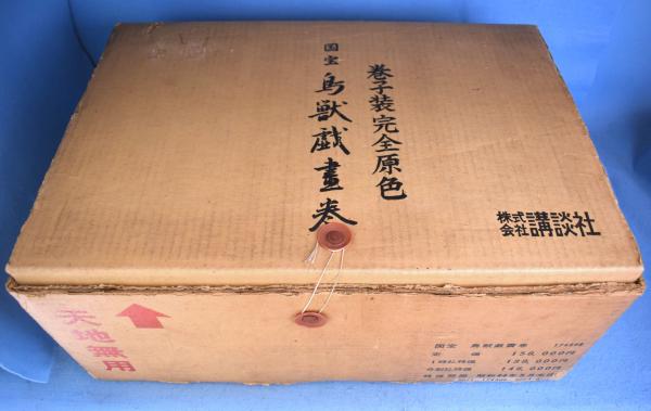 希少 鳥獣戯画 原寸 復刻 国宝 二巻 講談社 希少 鳥獣戯画 原寸 復刻 国宝 二巻 講談社 国宝 鳥獣戯画巻 全二巻