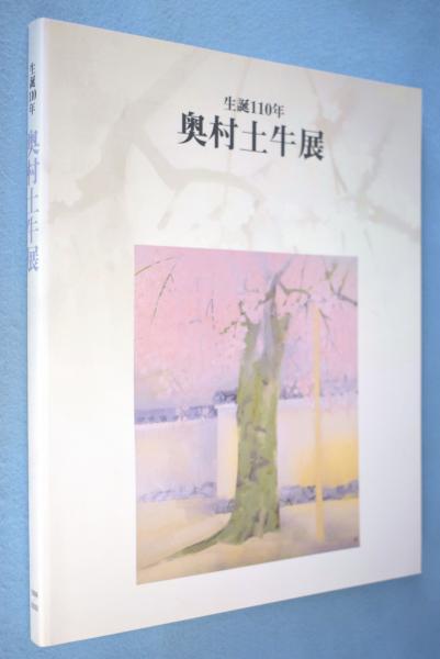 奥村土牛展 : 生誕110年(奥村土牛 画 ; 山種美術館学芸部 編) / 古本