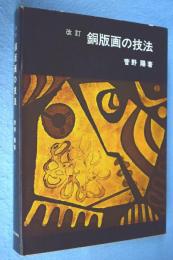 銅版画の技法 : 改訂 [3版]