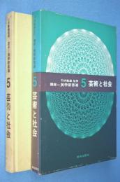 芸術と社会 < 講座・美学新思潮 >